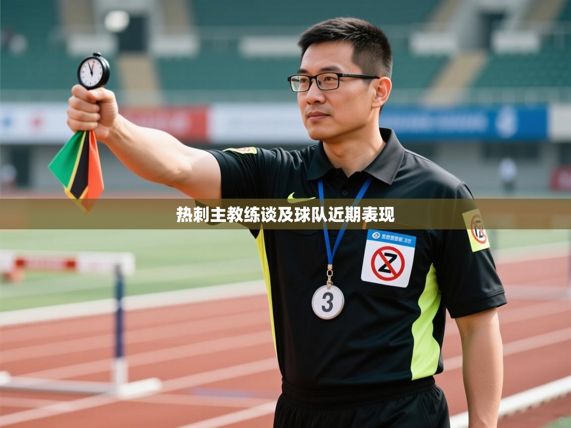 热刺主教练谈及球队近期表现  第1张