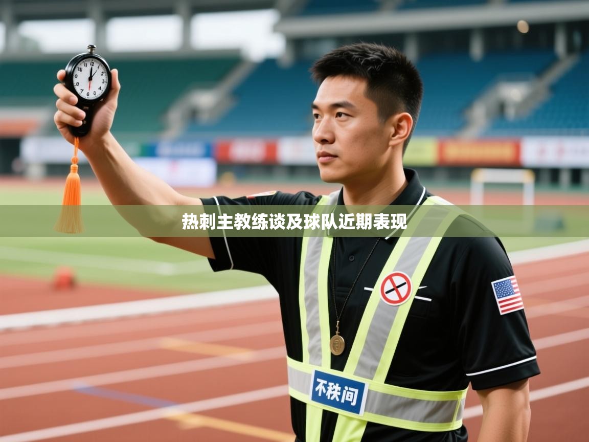 热刺主教练谈及球队近期表现  第2张