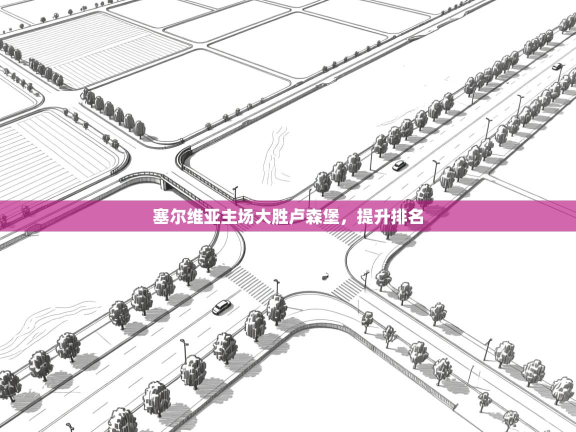 塞尔维亚主场大胜卢森堡，提升排名  第2张