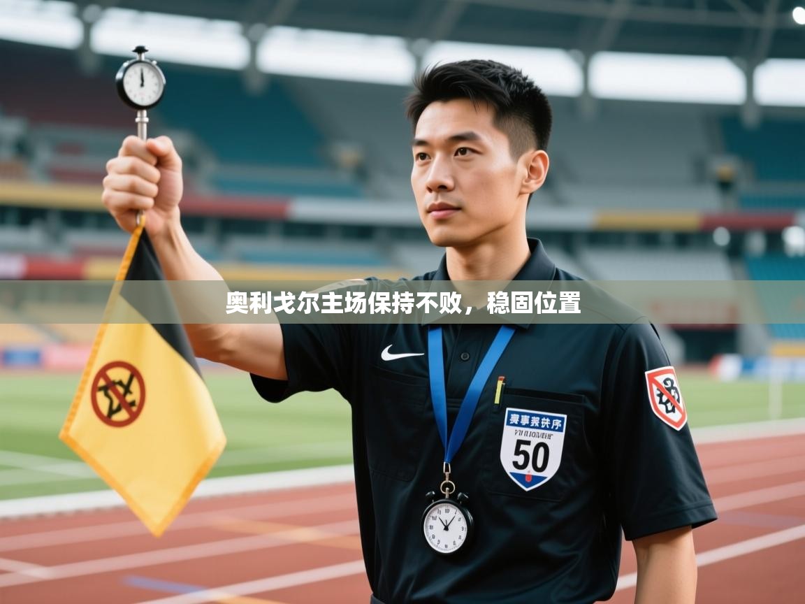 奥利戈尔主场保持不败，稳固位置  第1张