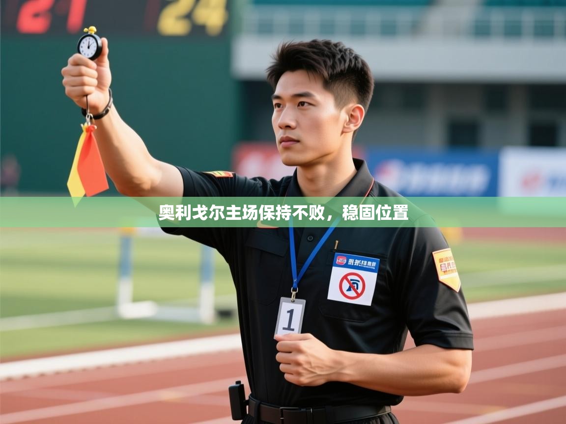 奥利戈尔主场保持不败，稳固位置  第2张