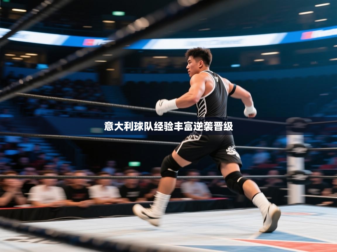 意大利球队经验丰富逆袭晋级 第1张