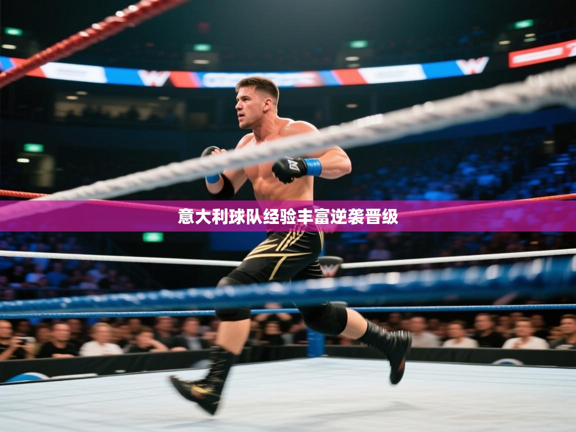 意大利球队经验丰富逆袭晋级 第2张