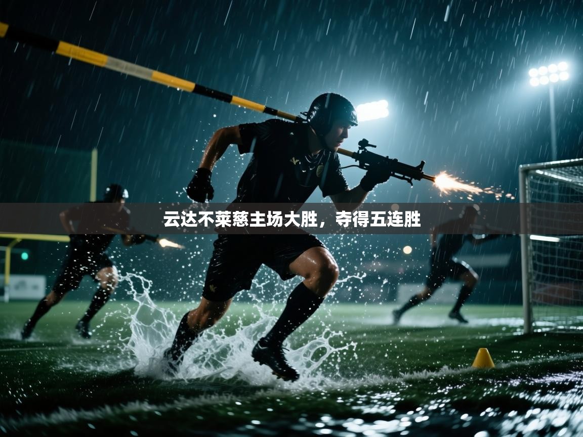 云达不莱慈主场大胜,夺得五连胜 第1张