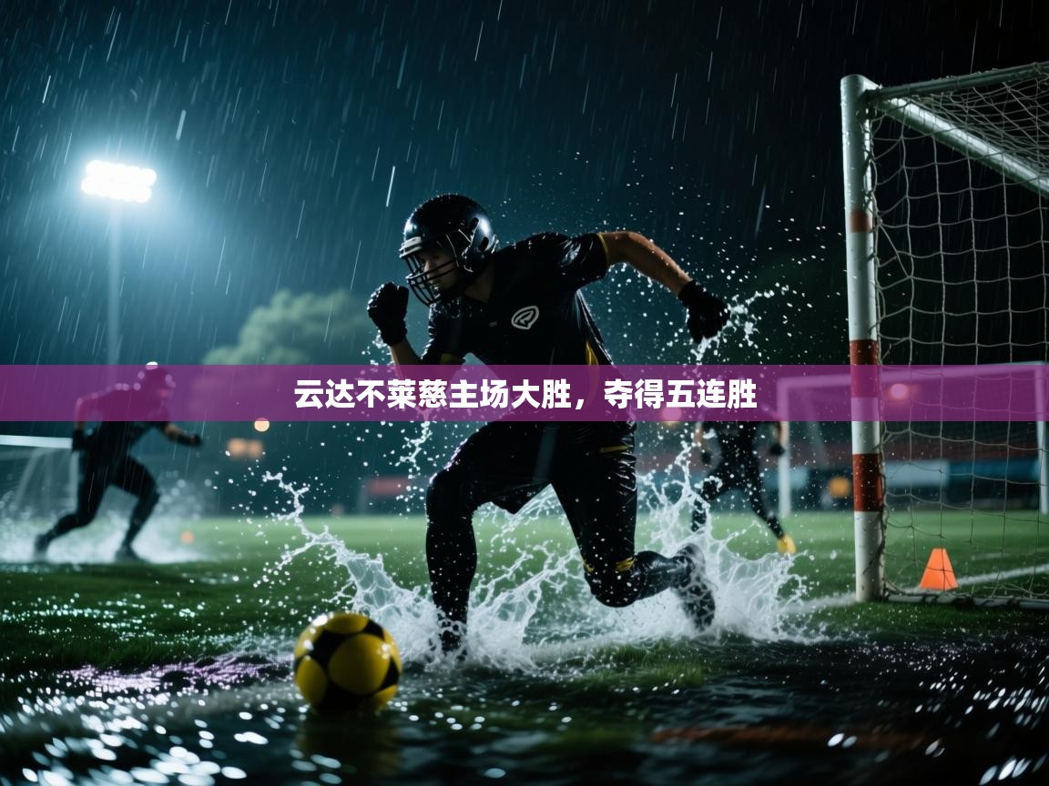 云达不莱慈主场大胜,夺得五连胜 第2张