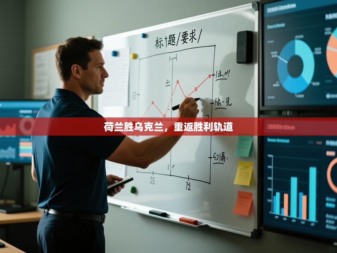 荷兰胜乌克兰，重返胜利轨道  第1张