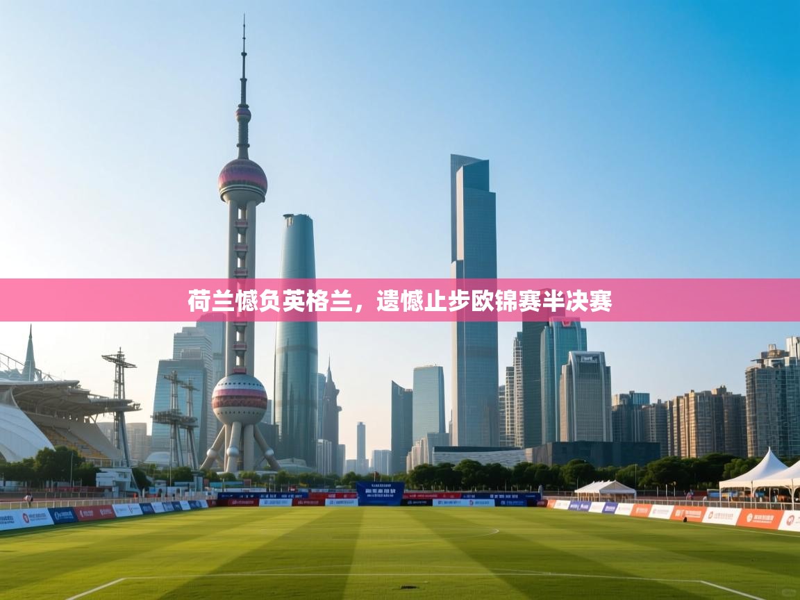 荷兰憾负英格兰，遗憾止步欧锦赛半决赛  第2张