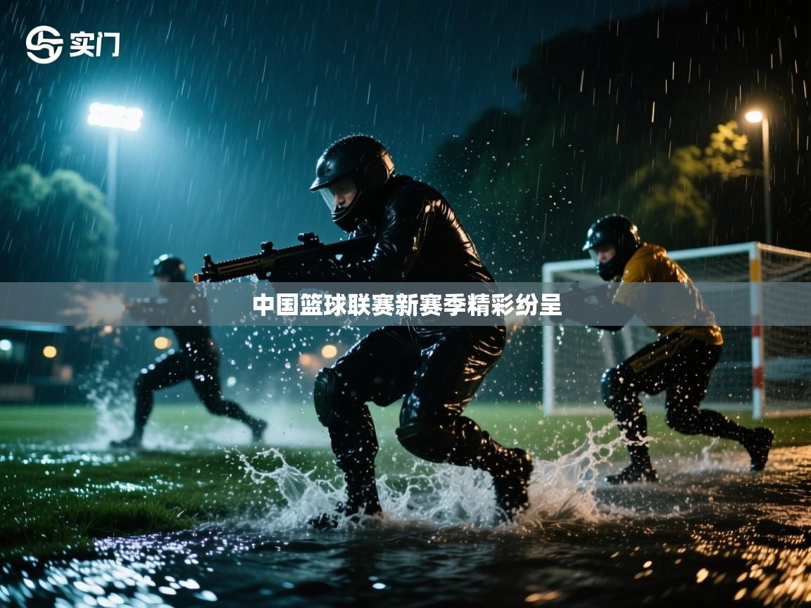 中国篮球联赛新赛季精彩纷呈  第1张