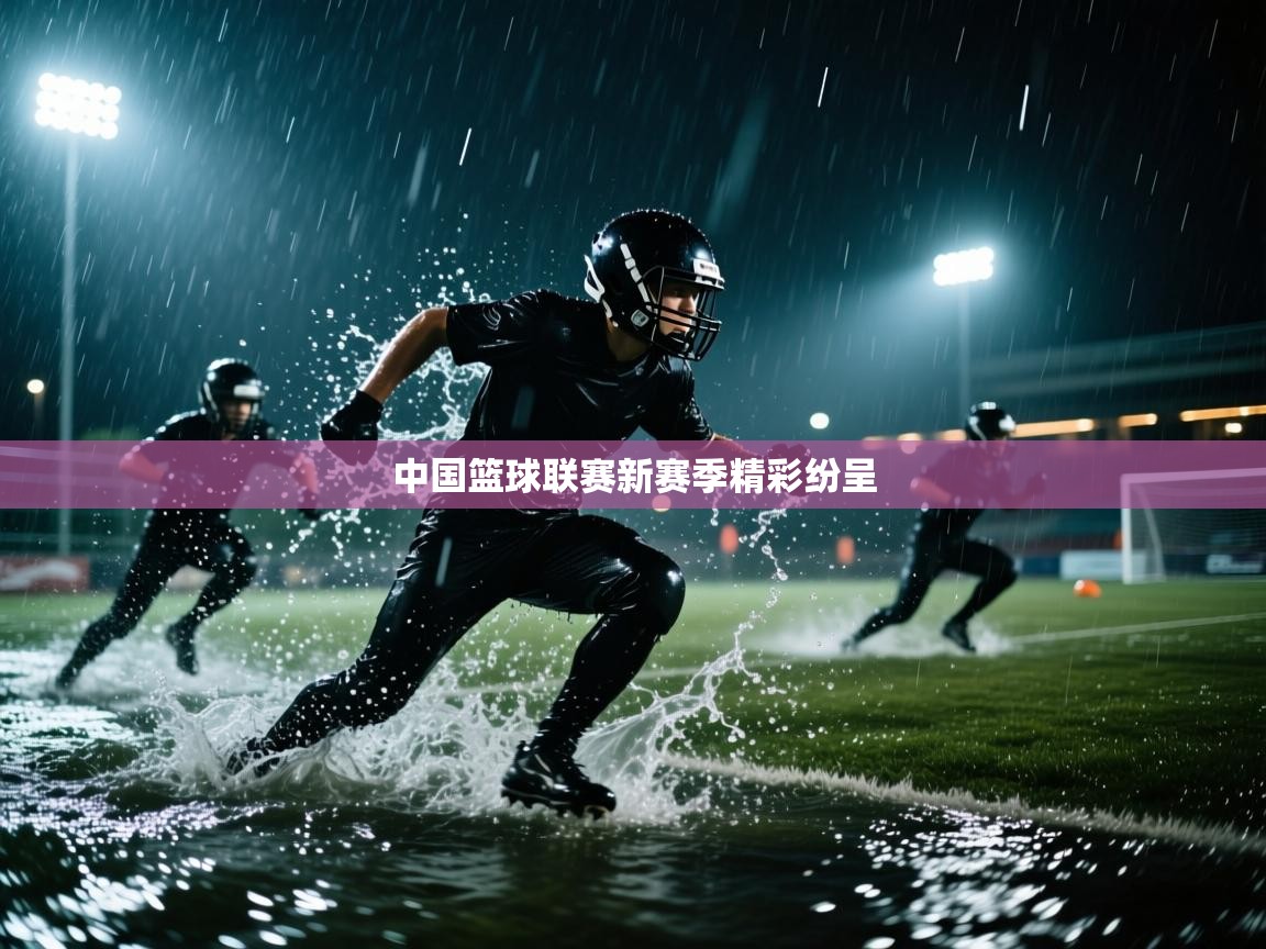 中国篮球联赛新赛季精彩纷呈  第2张