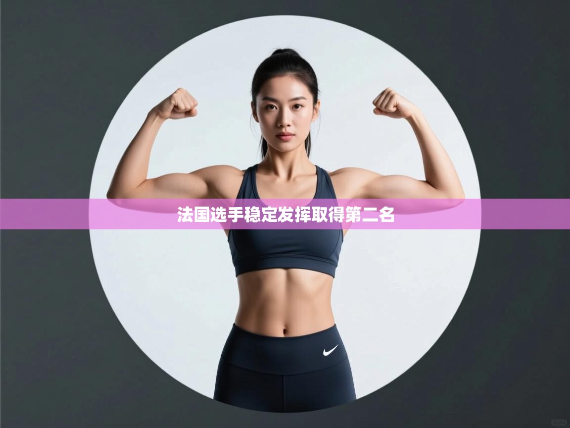 法国选手稳定发挥取得第二名  第2张