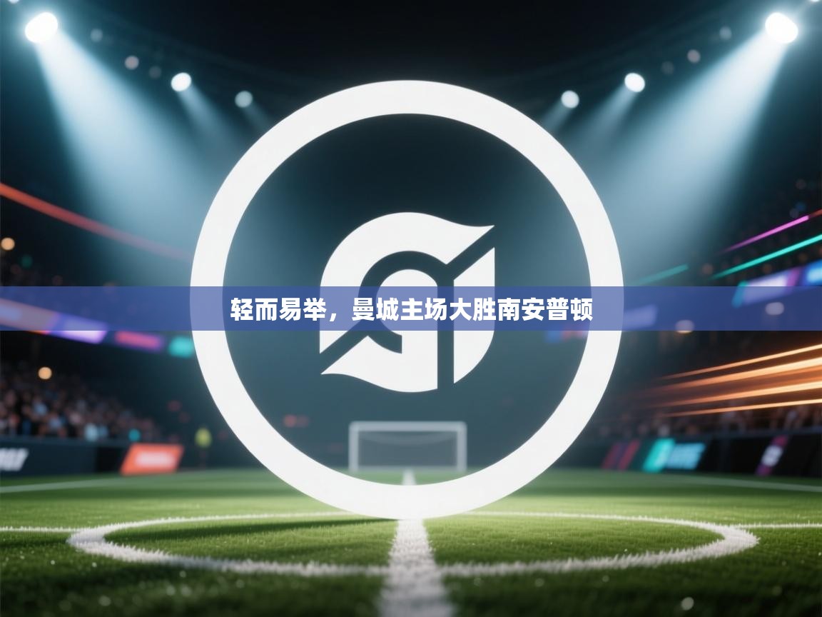 轻而易举，曼城主场大胜南安普顿  第1张