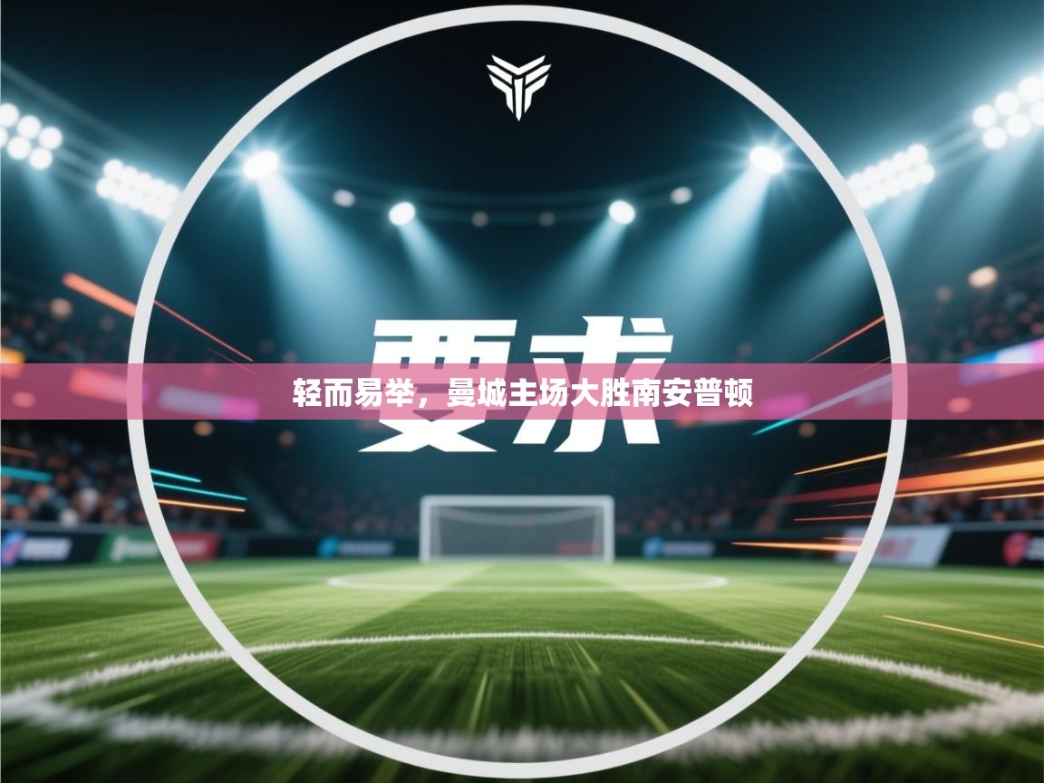 轻而易举，曼城主场大胜南安普顿  第2张