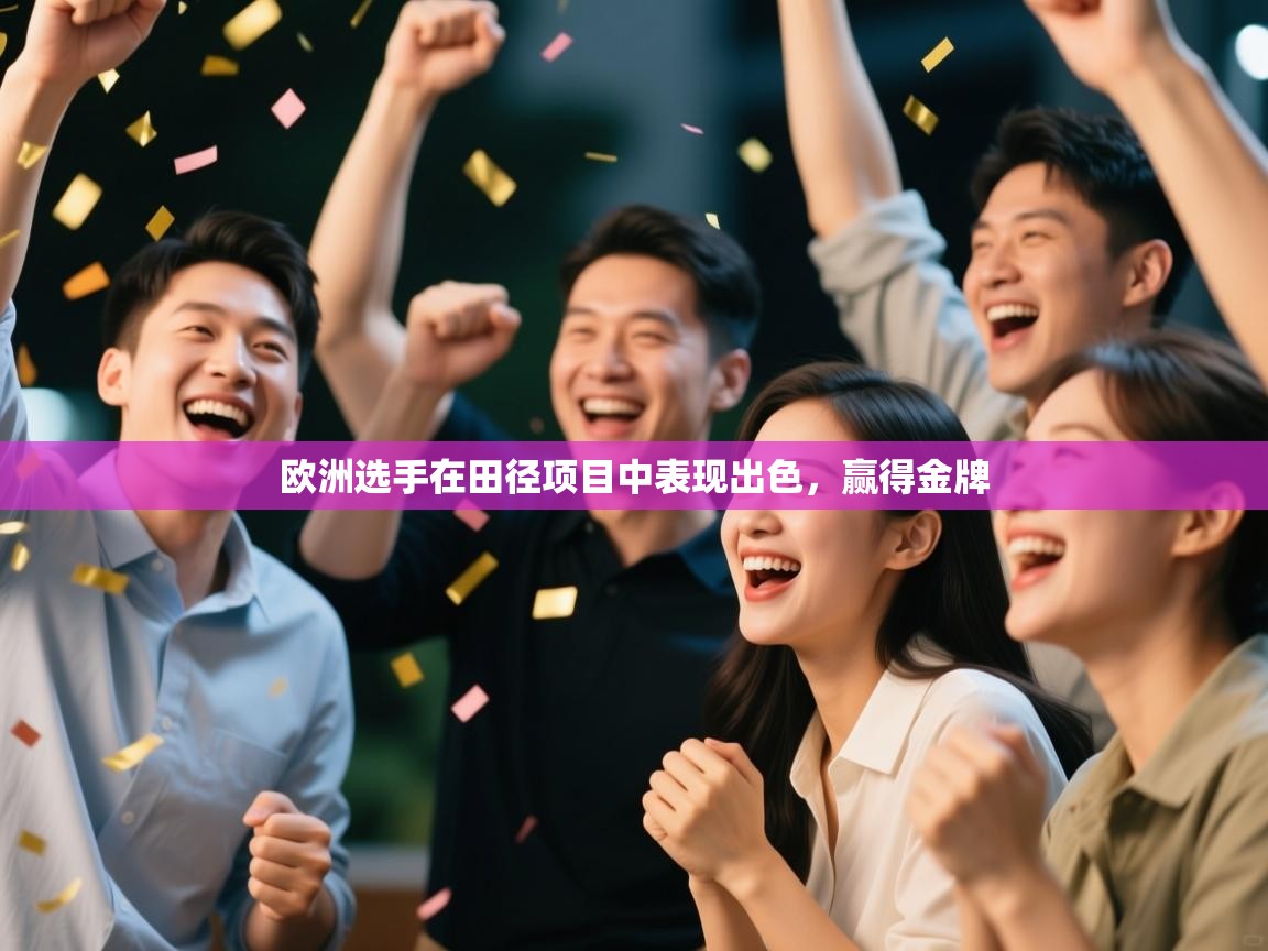 欧洲选手在田径项目中表现出色，赢得金牌  第2张