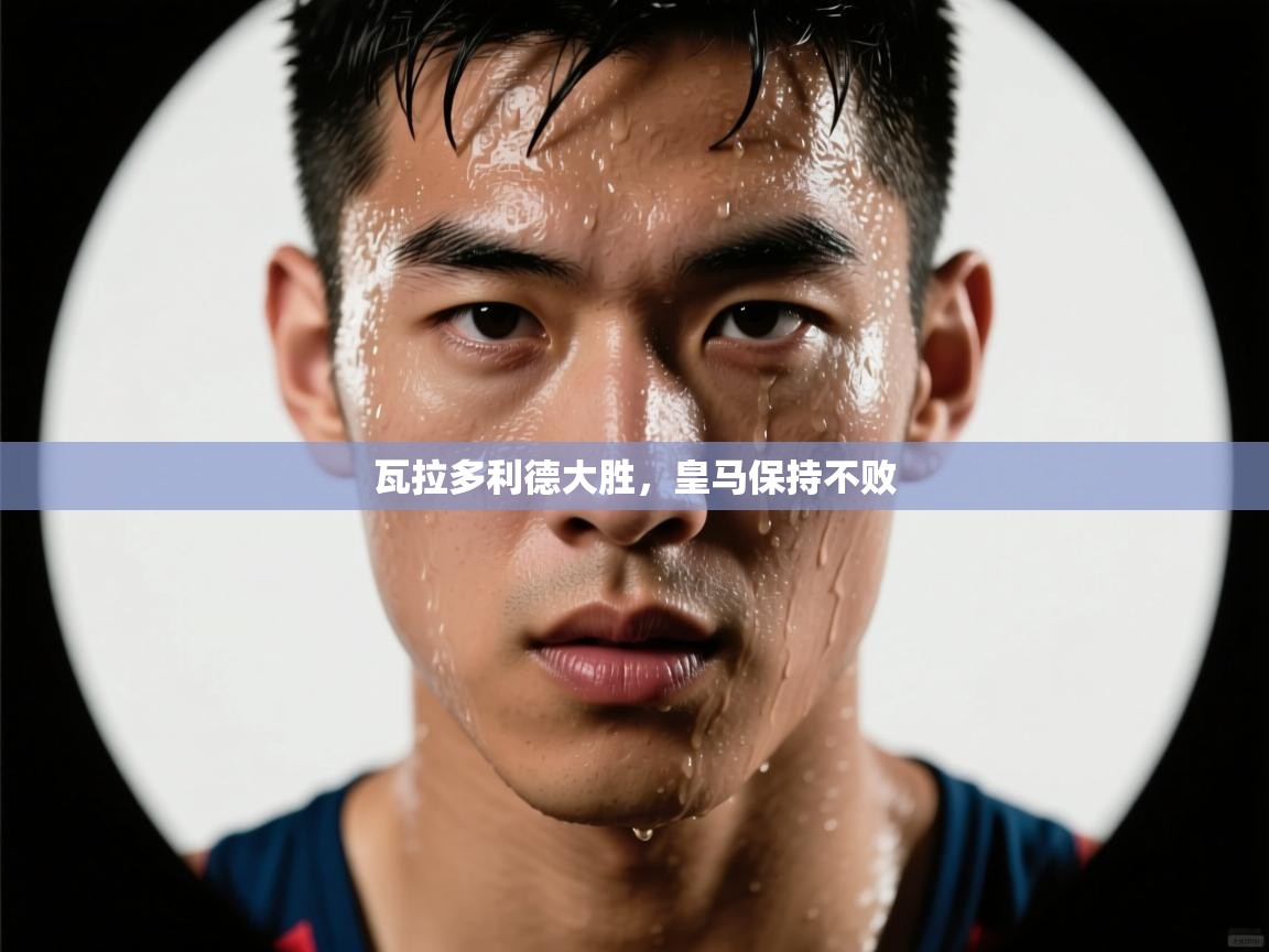 瓦拉多利德大胜，皇马保持不败  第1张