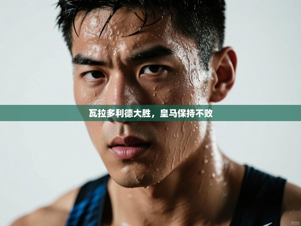 瓦拉多利德大胜，皇马保持不败  第2张