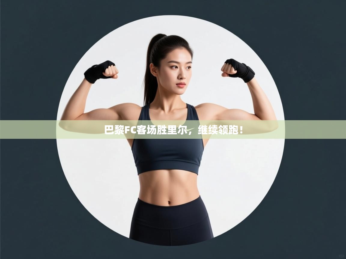 巴黎FC客场胜里尔，继续领跑！  第1张