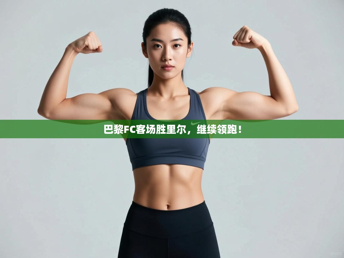 巴黎FC客场胜里尔，继续领跑！  第2张