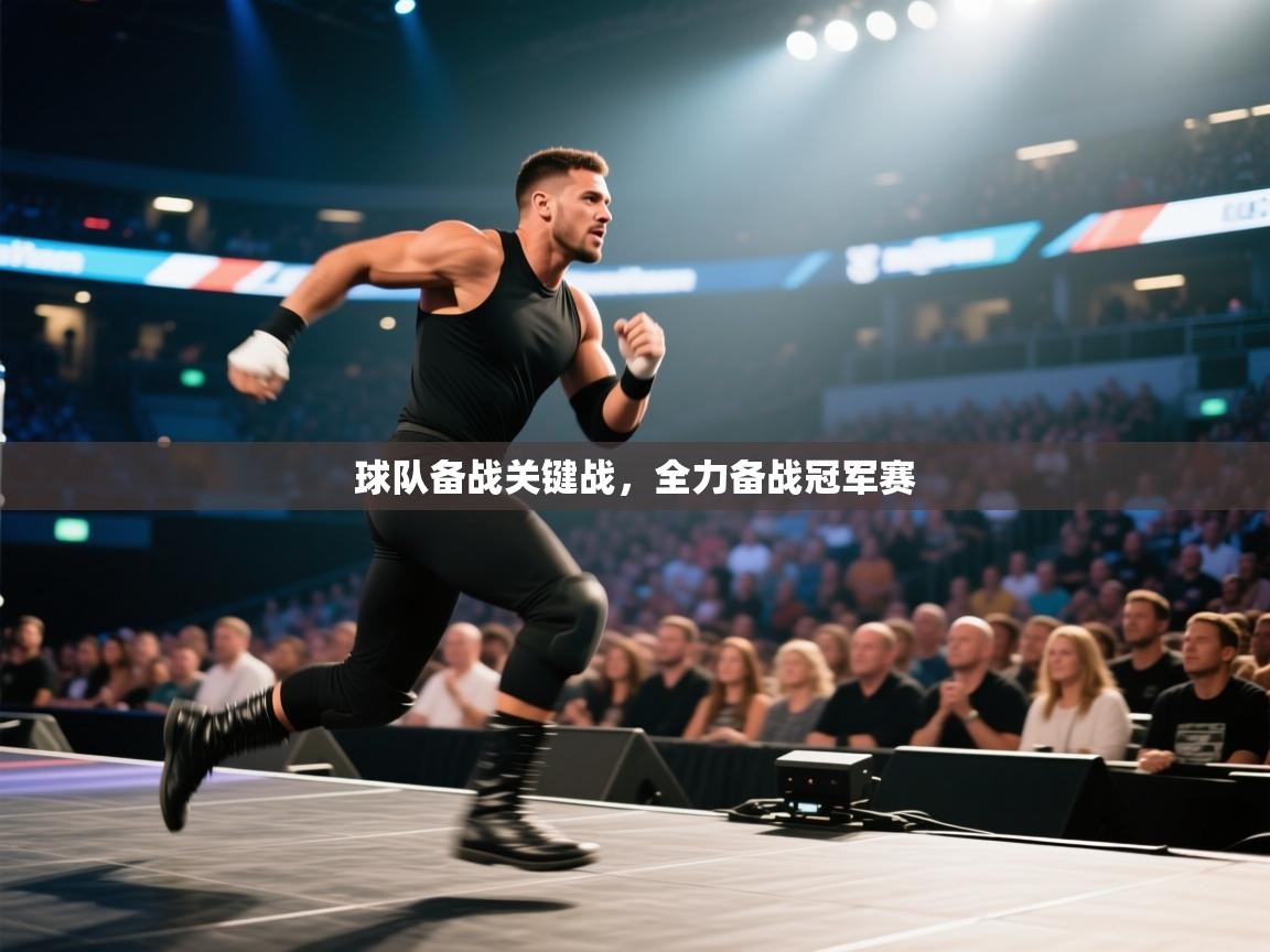 球队备战关键战，全力备战冠军赛  第1张