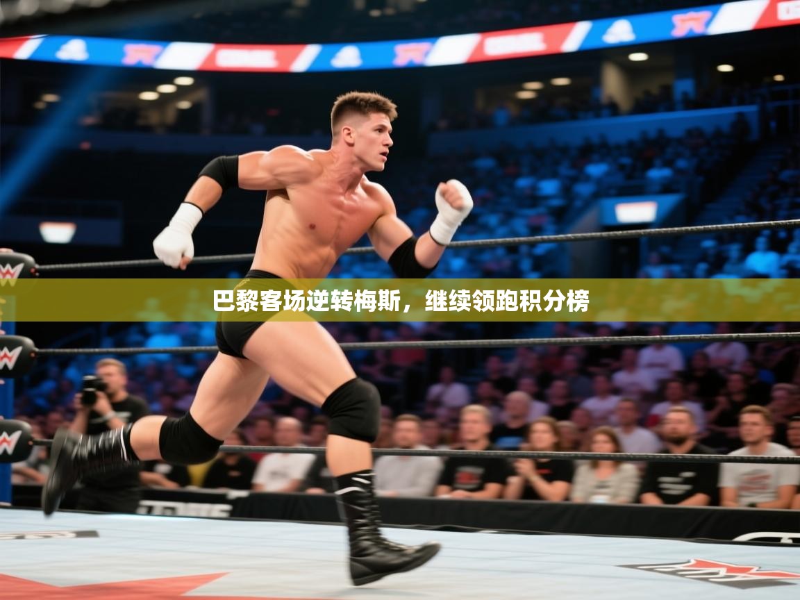 巴黎客场逆转梅斯，继续领跑积分榜  第1张