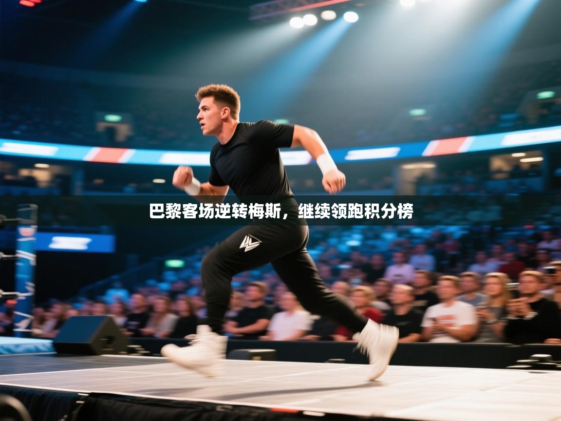 巴黎客场逆转梅斯，继续领跑积分榜  第2张