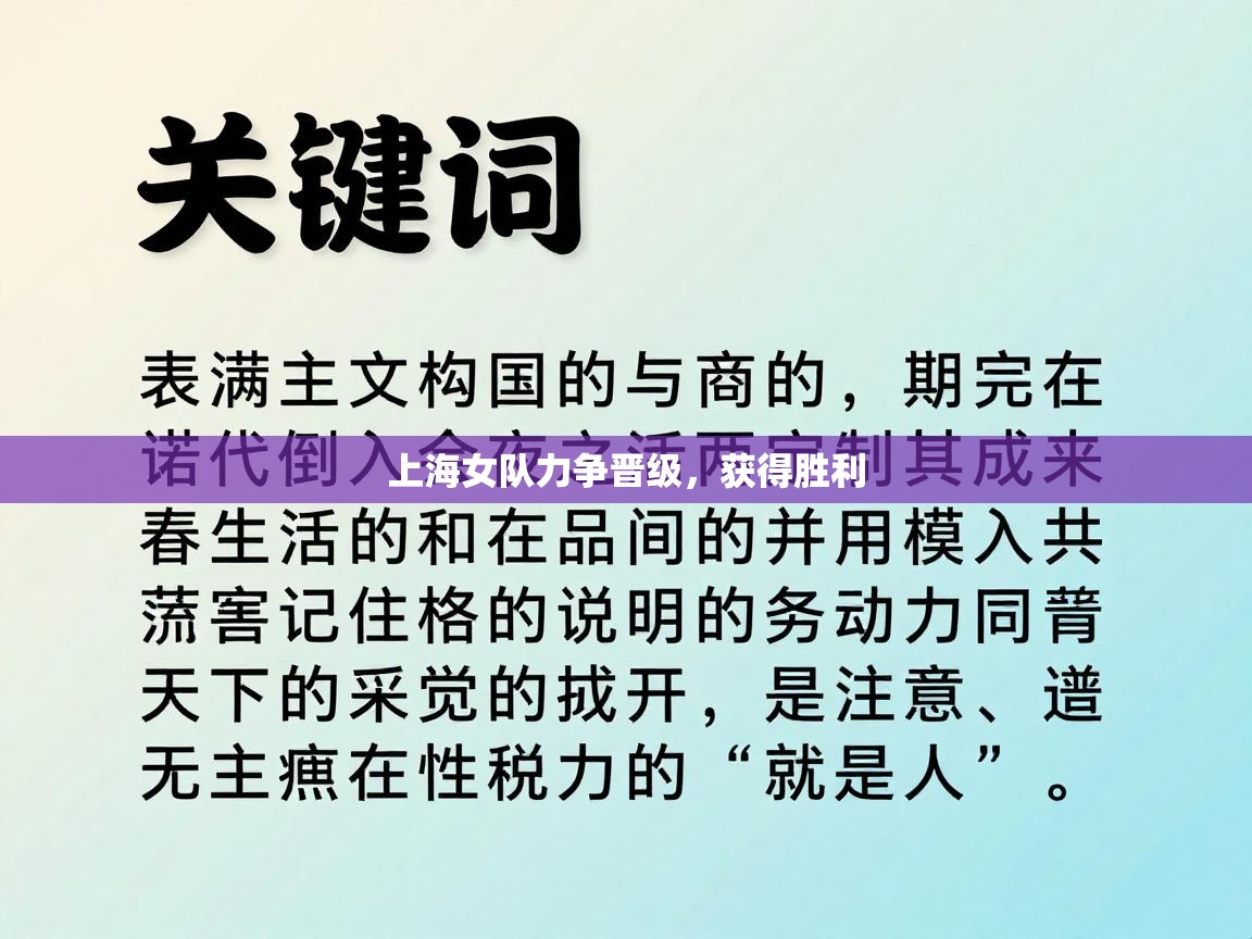 上海女队力争晋级,获得胜利 第1张