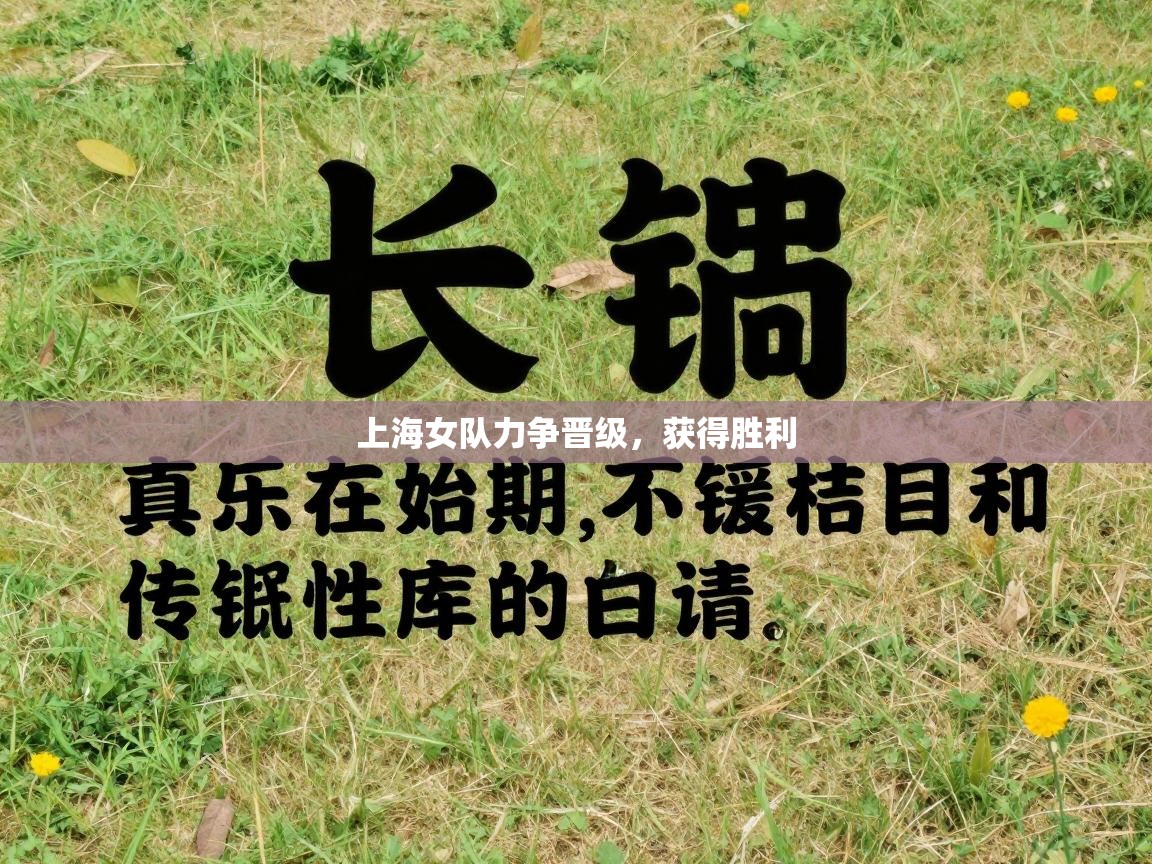 上海女队力争晋级,获得胜利 第2张