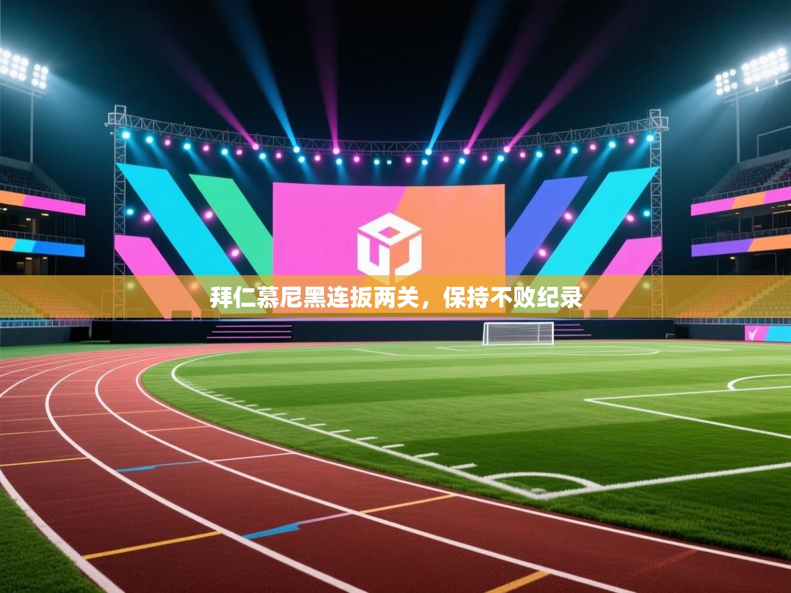 拜仁慕尼黑连扳两关,保持不败纪录 第1张