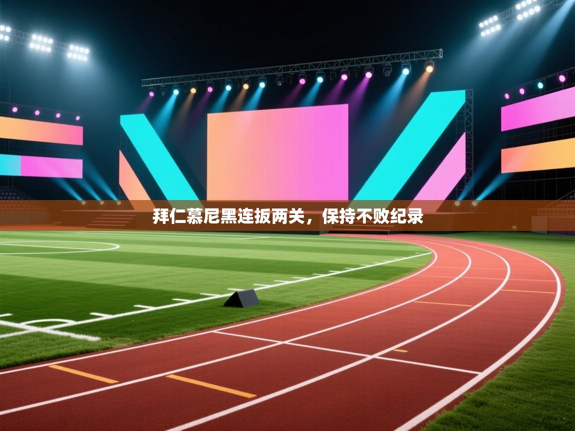 拜仁慕尼黑连扳两关,保持不败纪录 第2张