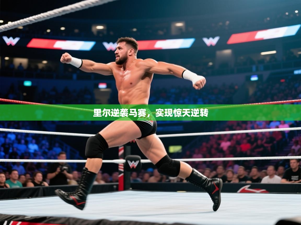里尔逆袭马赛，实现惊天逆转  第2张
