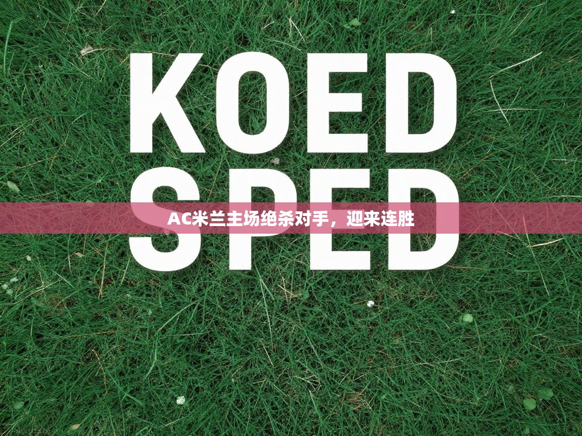 AC米兰主场绝杀对手，迎来连胜  第1张