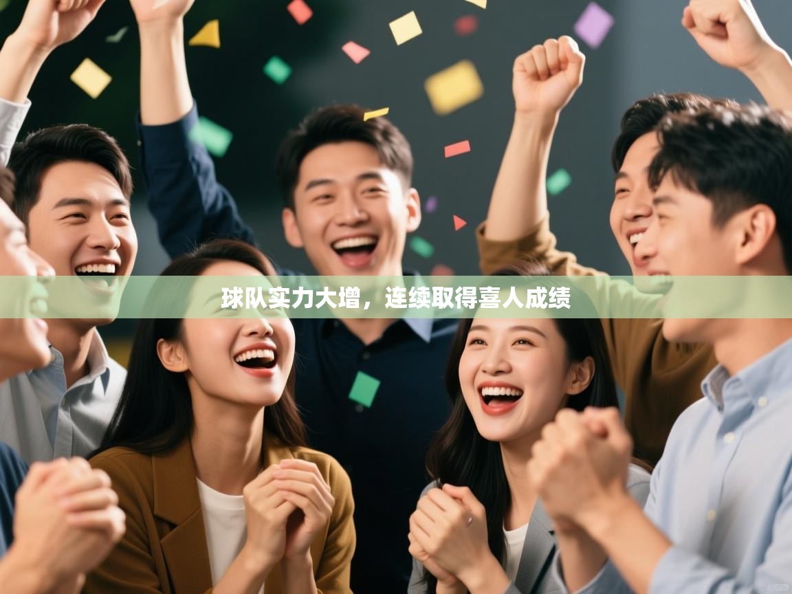 球队实力大增,连续取得喜人成绩 第2张