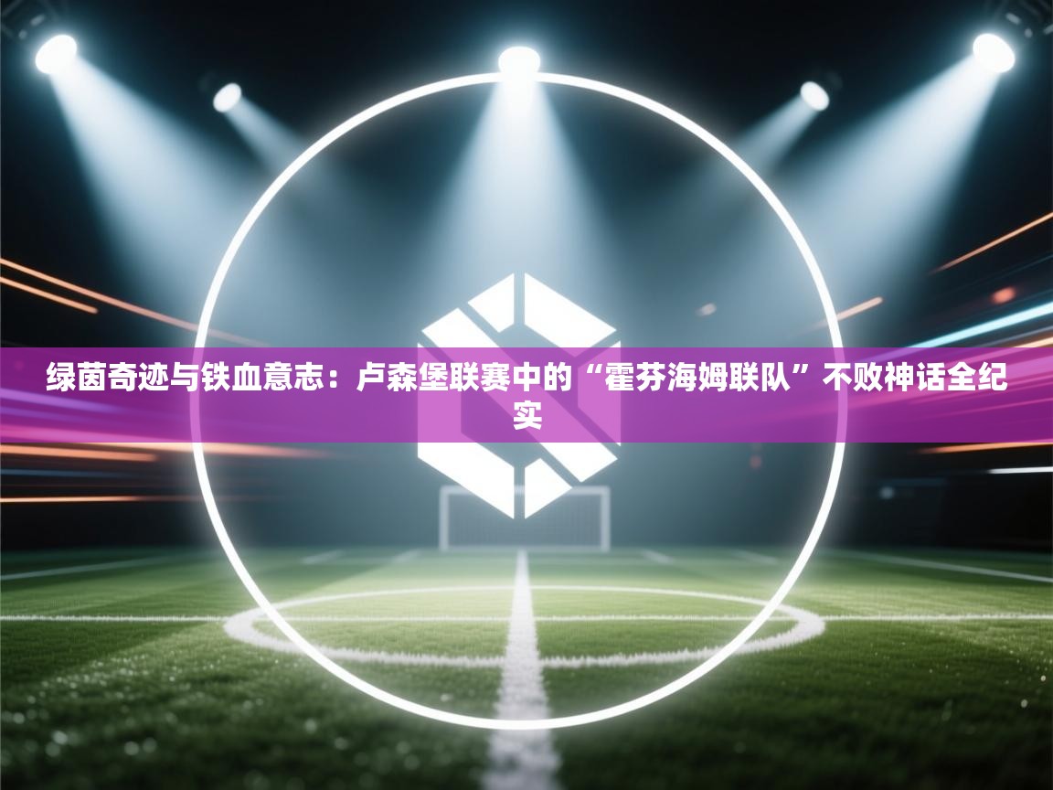 绿茵奇迹与铁血意志:卢森堡联赛中的“霍芬海姆联队”不败神话全纪实 第1张