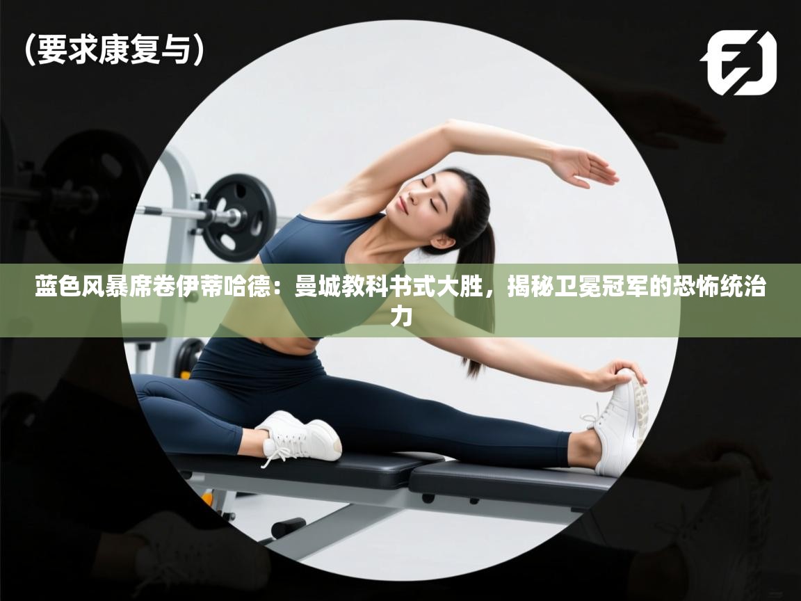 蓝色风暴席卷伊蒂哈德：曼城教科书式大胜，揭秘卫冕冠军的恐怖统治力  第1张