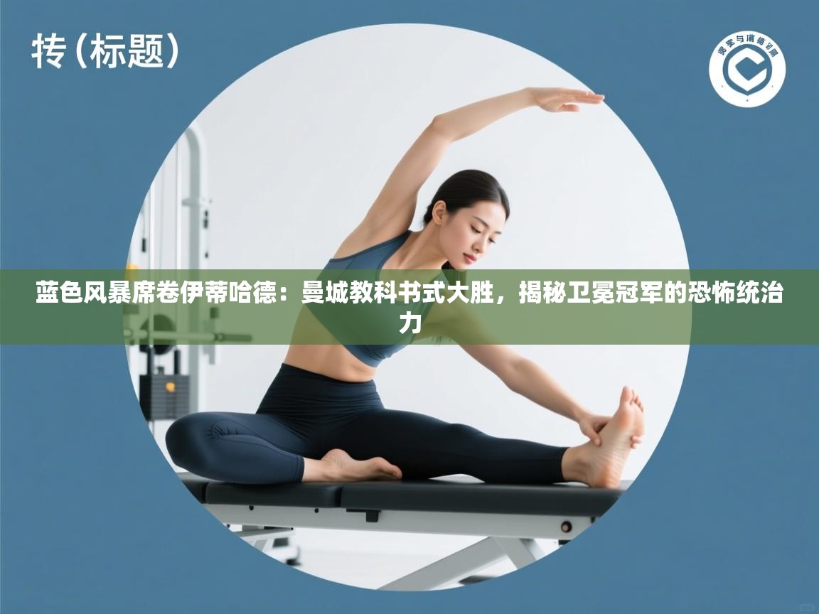 蓝色风暴席卷伊蒂哈德：曼城教科书式大胜，揭秘卫冕冠军的恐怖统治力  第2张