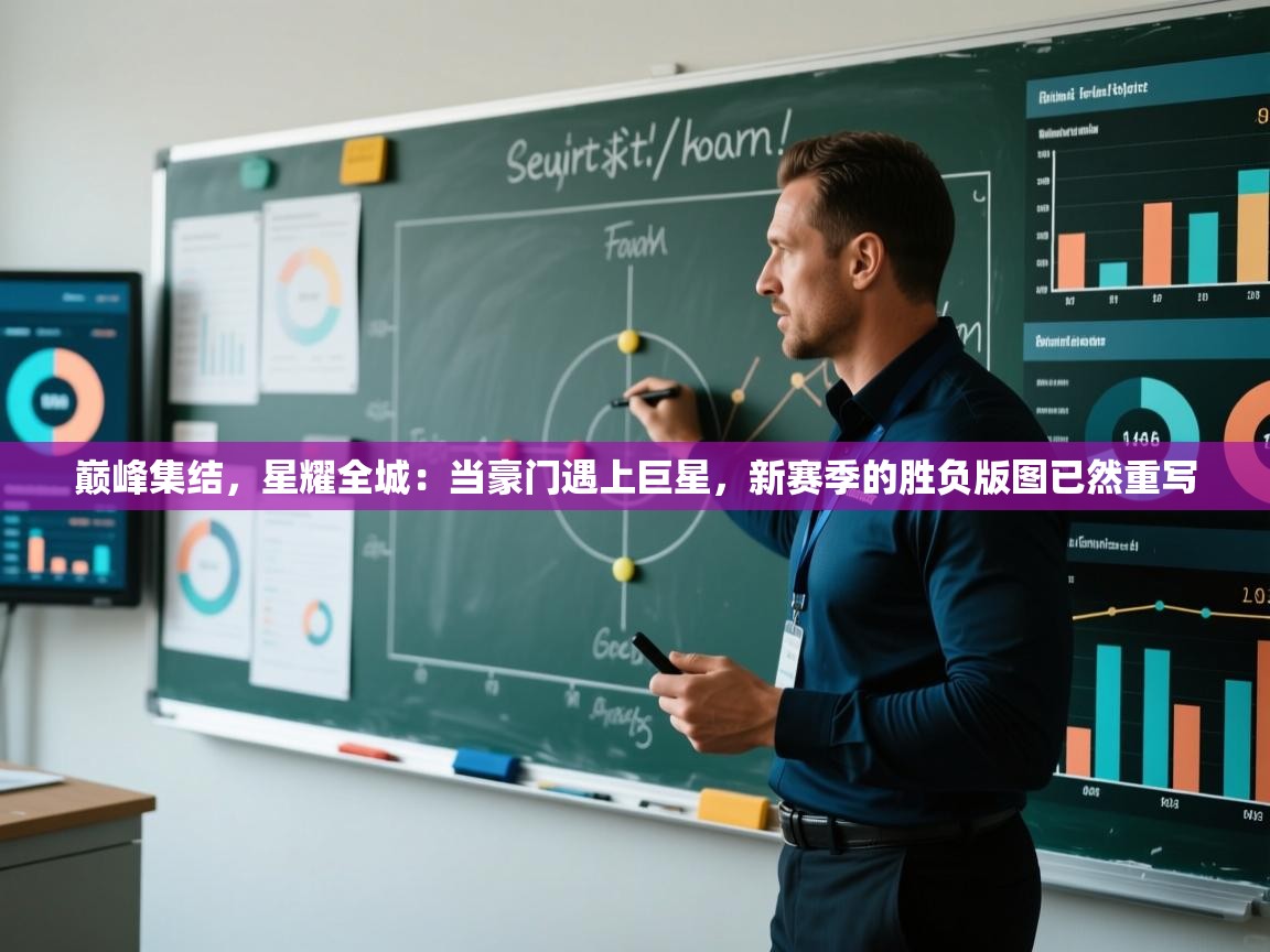 巅峰集结，星耀全城：当豪门遇上巨星，新赛季的胜负版图已然重写  第1张