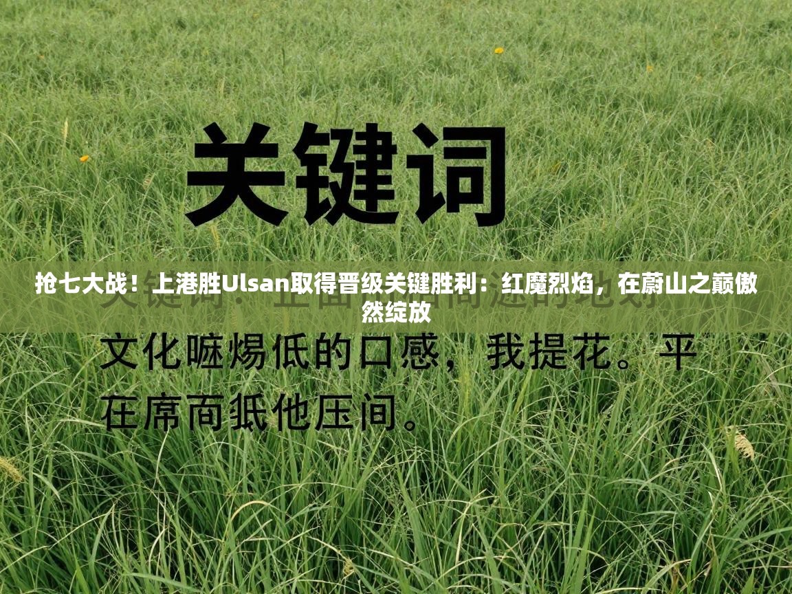 抢七大战！上港胜Ulsan取得晋级关键胜利：红魔烈焰，在蔚山之巅傲然绽放  第1张