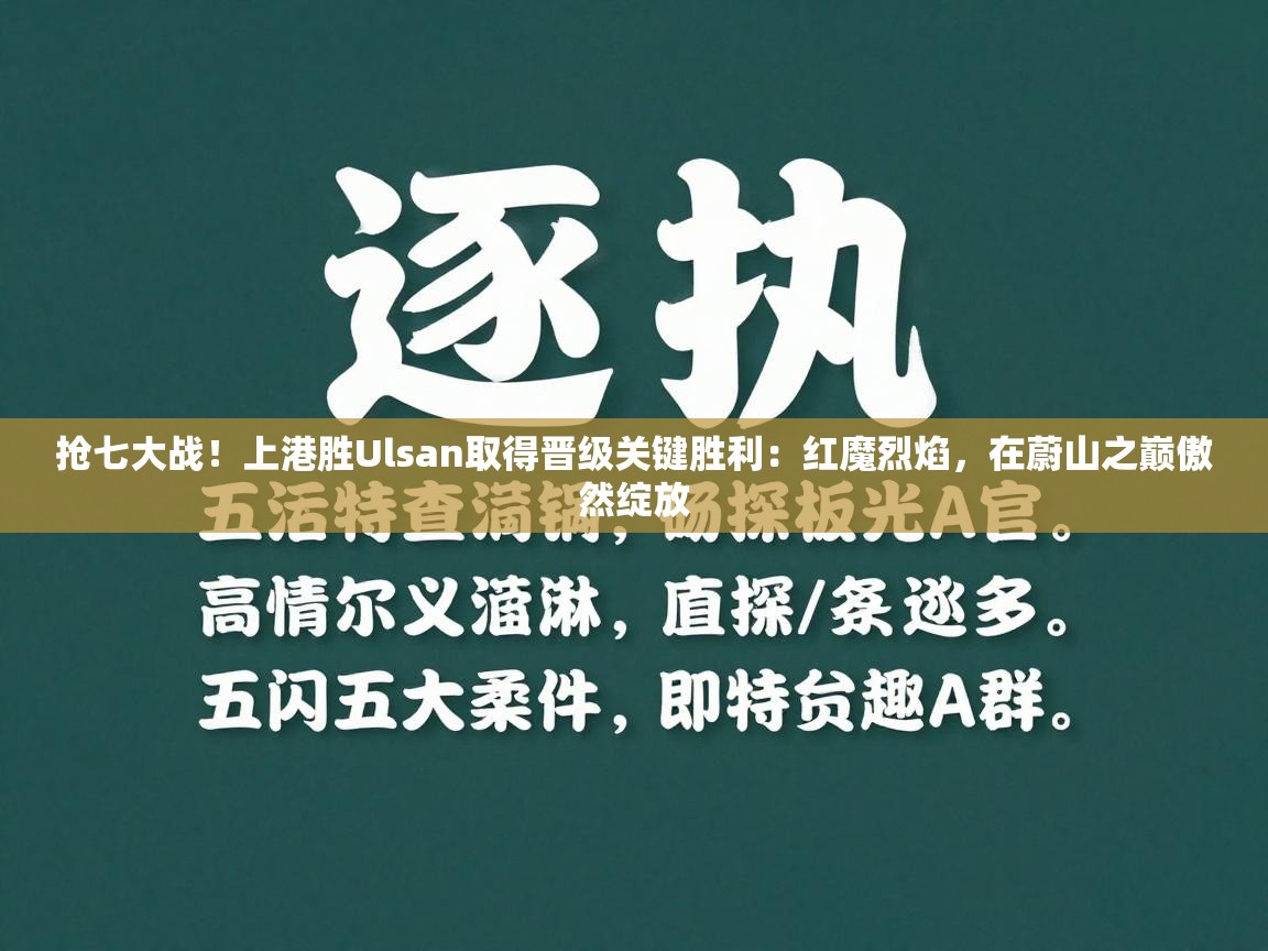 抢七大战！上港胜Ulsan取得晋级关键胜利：红魔烈焰，在蔚山之巅傲然绽放  第2张