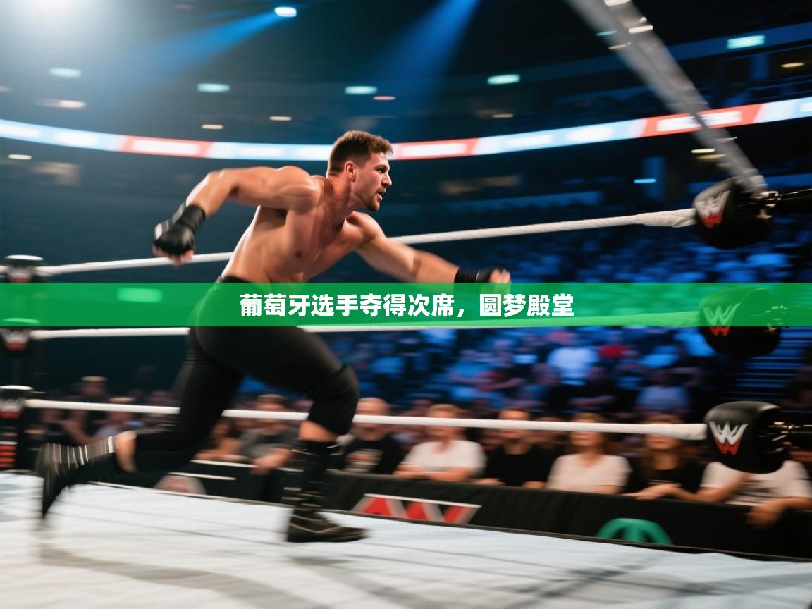 葡萄牙选手夺得次席，圆梦殿堂  第2张