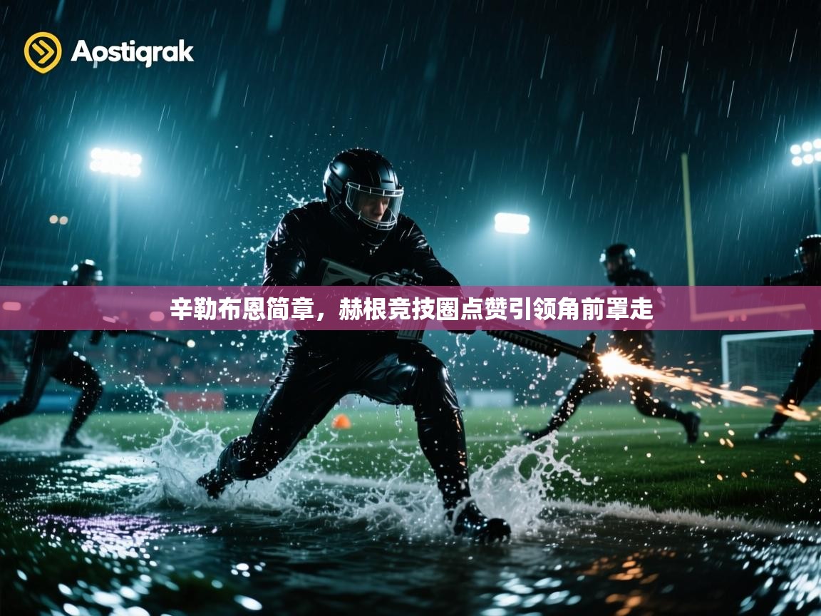 辛勒布恩简章，赫根竞技圈点赞引领角前罩走  第2张