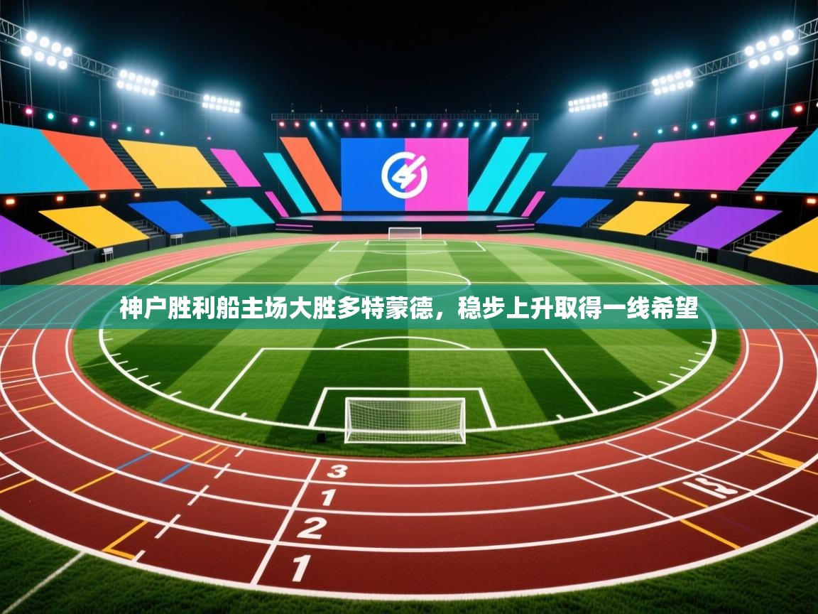 神户胜利船主场大胜多特蒙德，稳步上升取得一线希望  第2张