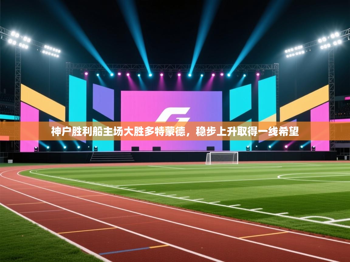 神户胜利船主场大胜多特蒙德，稳步上升取得一线希望  第1张