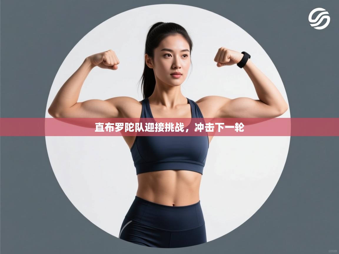 直布罗陀队迎接挑战，冲击下一轮  第2张