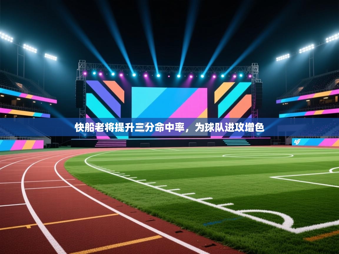 快船老将提升三分命中率,为球队进攻增色 第1张