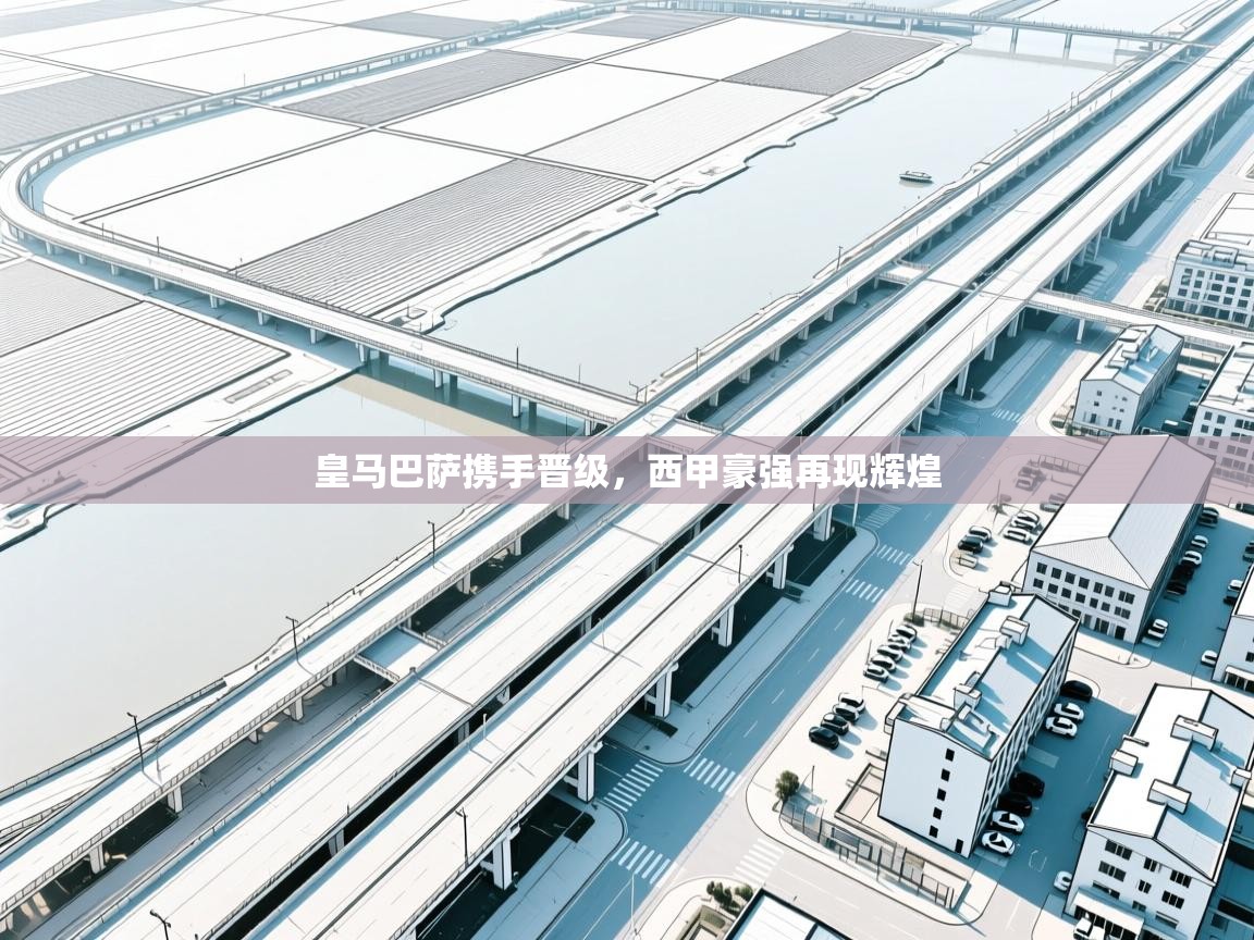 皇马巴萨携手晋级，西甲豪强再现辉煌  第1张