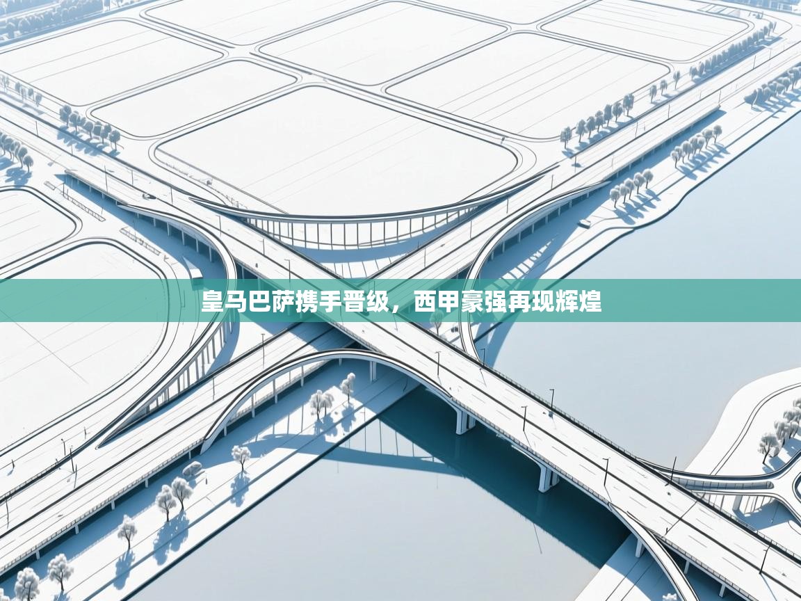 皇马巴萨携手晋级，西甲豪强再现辉煌  第2张