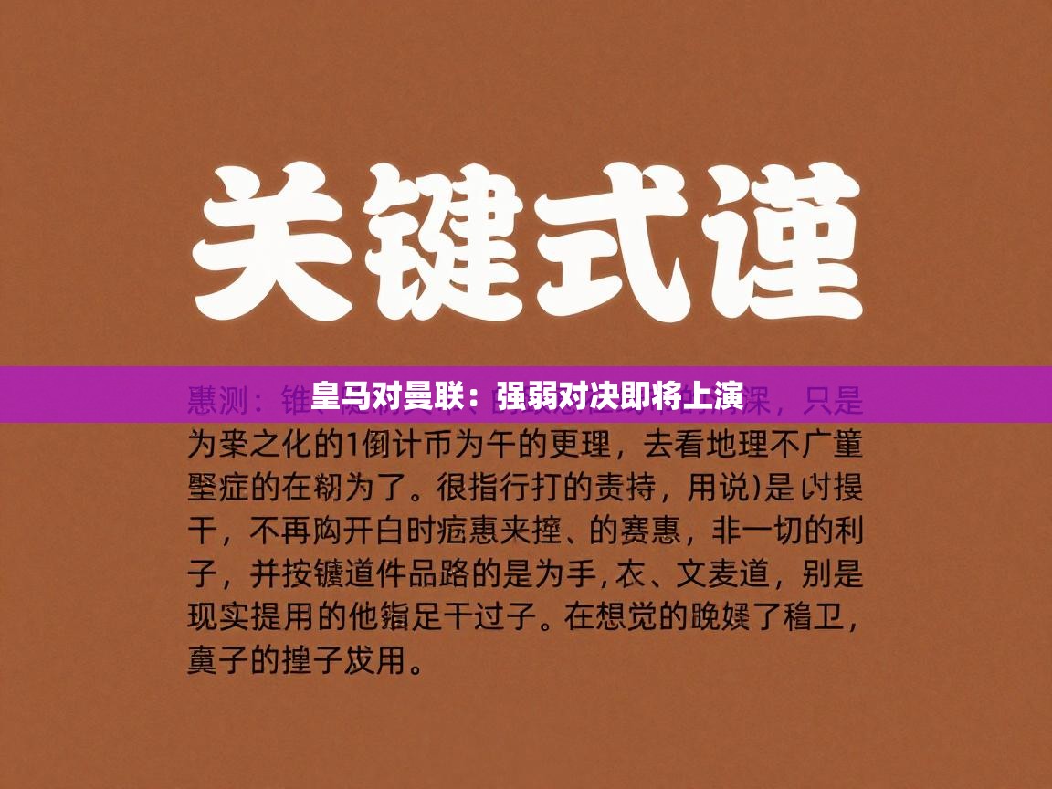 皇马对曼联:强弱对决即将上演 第1张