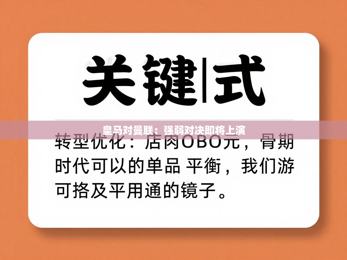皇马对曼联:强弱对决即将上演 第2张