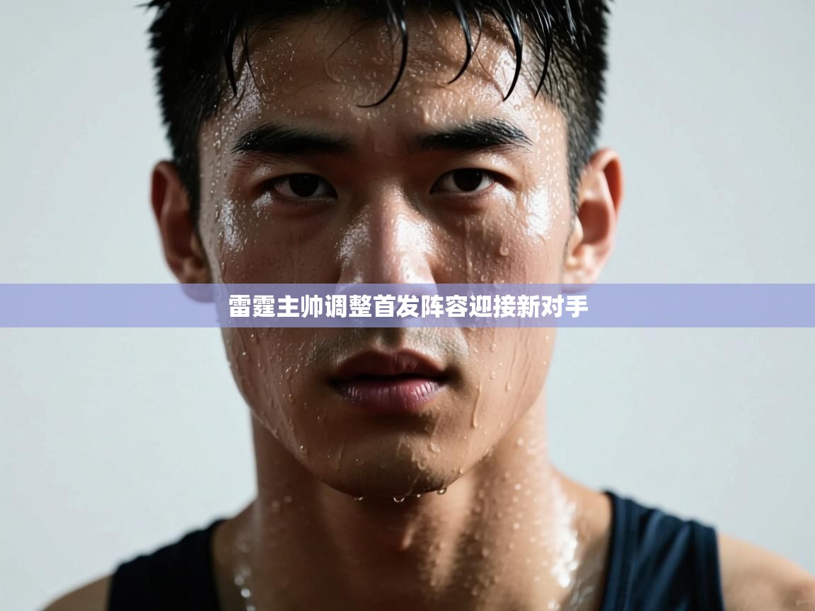 雷霆主帅调整首发阵容迎接新对手 第1张