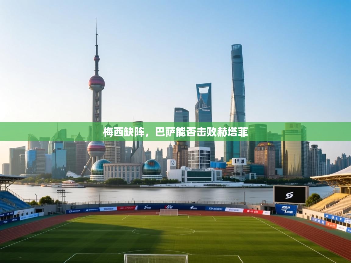 梅西缺阵,巴萨能否击败赫塔菲 第1张