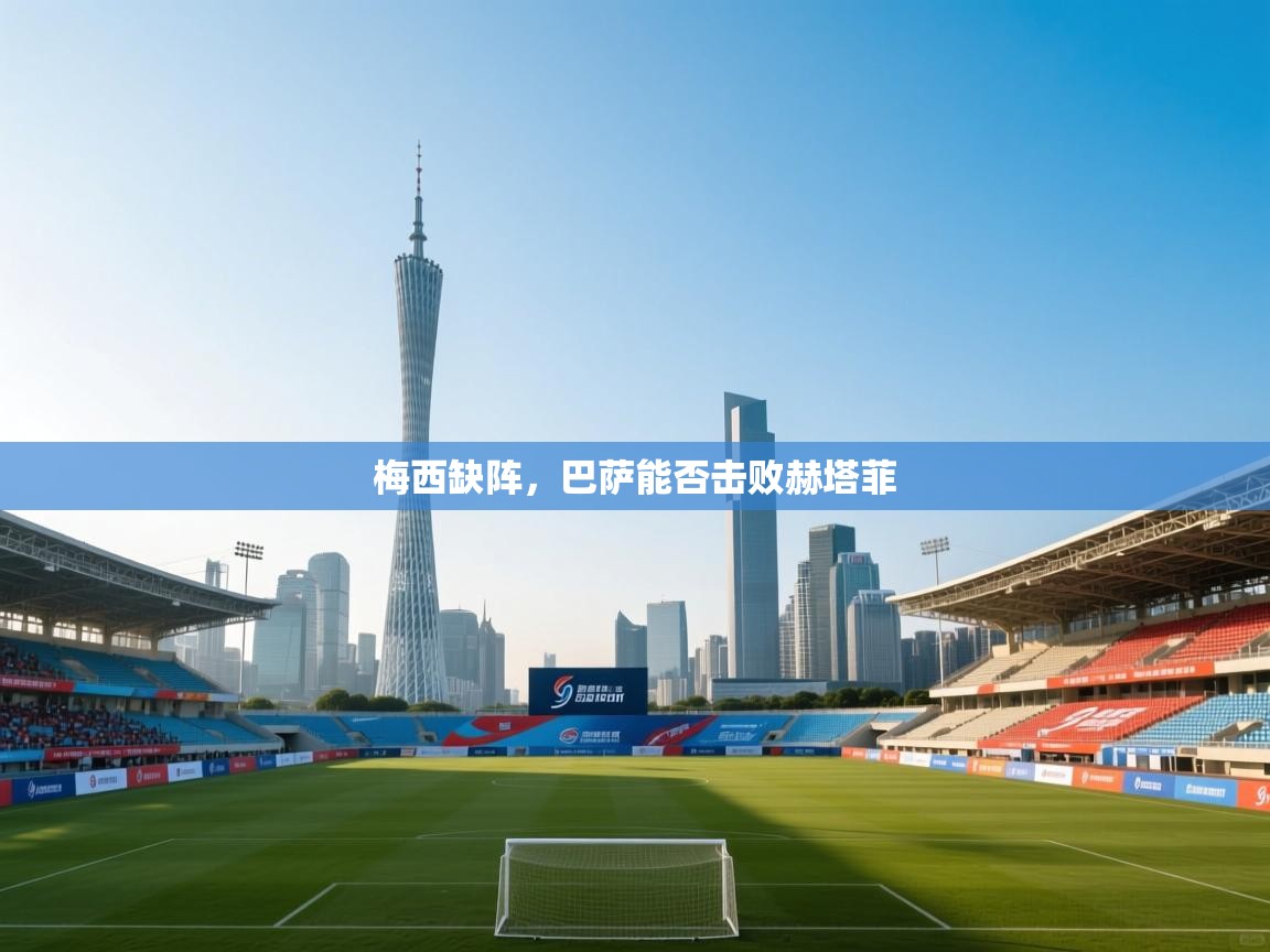 梅西缺阵,巴萨能否击败赫塔菲 第2张